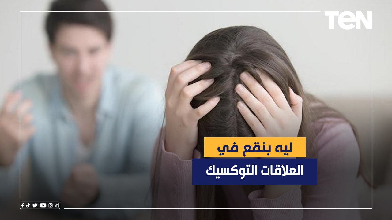 تخلص من العلاقات السامة في حياتك بكل سهولة