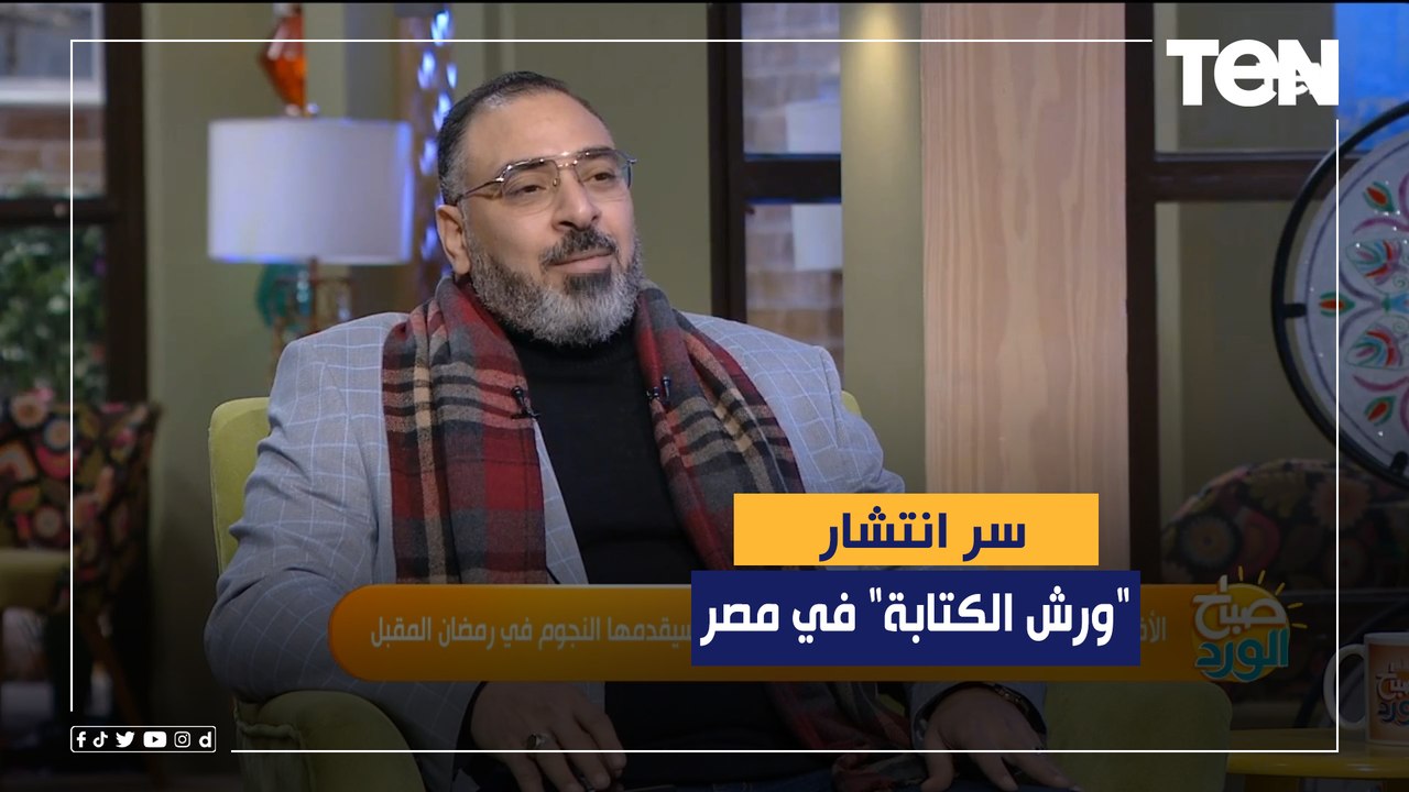 ناقد سينمائي يكشف سر انتشار "ورش الكتابة" في مصر.. بقت موضة ومش كلة عنده فكر