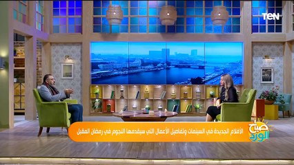 الأفلام الجديدة في السينمات وتفاصيل الأعمال التي سيقدمها النجوم في رمضان المقبل