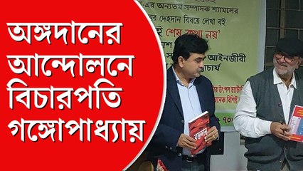 অঙ্গদানের আন্দোলনে থাকবেন, কথা দিলেন বিচারপতি গঙ্গোপাধ্যায়