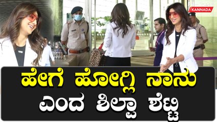 ಮುಂಬೈ ಏರ್‌ಪೋರ್ಟ್ ನಲ್ಲಿ ಶಿಲ್ಪಾ ಶೆಟ್ಟಿ ಕ್ಯಾಮೆರಾಮೆನ್ ಗಳಿಗೆ ನಿರಾಸೆ ಮಾಡ್ಲೇ ಇಲ್ಲ