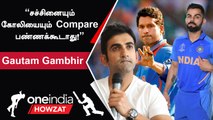 Kohliய விட Sachin ரொம்ப திறமையான bowlersஅ face பண்ணாரு - Gautam Gambhir