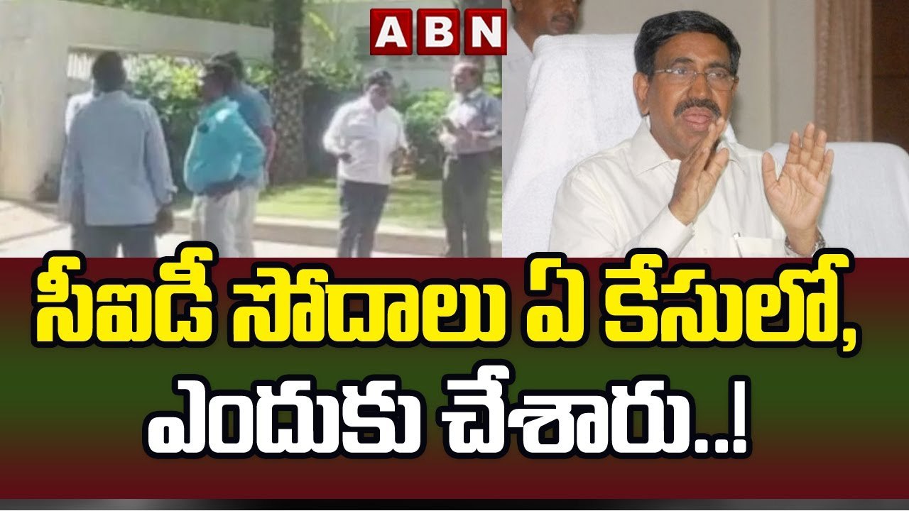 సీఐడీ సోదాలు ఏ కేసులో, ఎందుకు చేశారు ..! || AP CID raids on Ex Minister Narayana || ABN Telugu