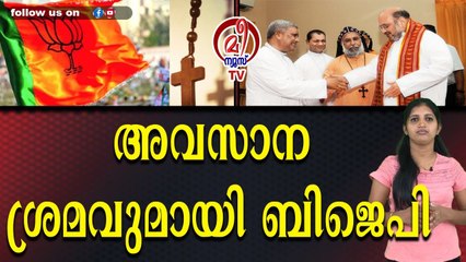 ക്രൈസ്തവ വോട്ടുകൾ ലക്ഷ്യം വച്ച് ബിജെപി നീക്കം