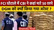 CBI Raids in FCI Scam: CBI ने Delhi, Haryana, Punjab में किन 50 ठिकानों पर की रेड | वनइंडिया हिंदी