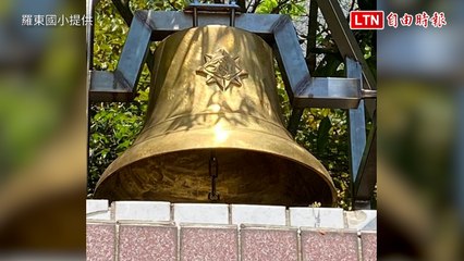 羅東國小120週年校慶紀念物銅鐘失竊 校方報警急尋