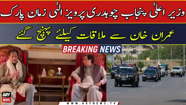 Political uncertainty in Punjab: CM Pervaiz Elahi reaches zaman park to meet Imran Khan