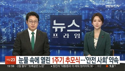 눈물 속에 열린 1주기 추모식…'안전 사회' 약속