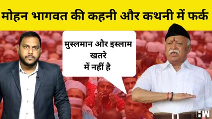 Mohan Bhagwat ने क्यों कहा- मुस्लमान और इस्लाम हिंदुस्तान में खतरे में नहीं है| RSS| AsaduddinOwaisi