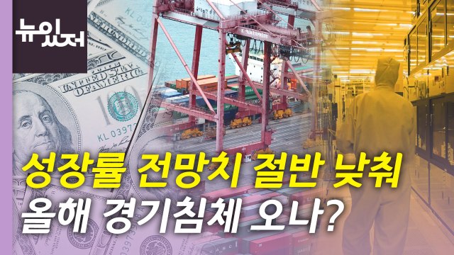 [뉴있저] 세계은행, 성장률 전망치 절반 가량 낮춰...경기침체 오나? / YTN