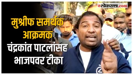 Video herunterladen: Hasan Mushrif ED Raid: 'जिल्हातील भाजपचं राजकारण मुश्रीफांनी संपवलं'; समर्थकांची भाजपवर टीका