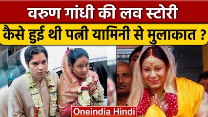 Varun Gandhi Love Story: जानिए वरुण गांधी के प्यार और शादी के किस्से | वनइंडिया हिंदी