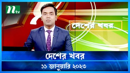 Desher Khobor | 11 January 2023 | NTV Latest News Update