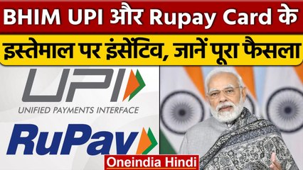 BHIM UPI और Rupay Card के इस्तेमाल पर मिलेगा इंसेंटिव | Cabinet Meeting | वनइंडिया हिंदी