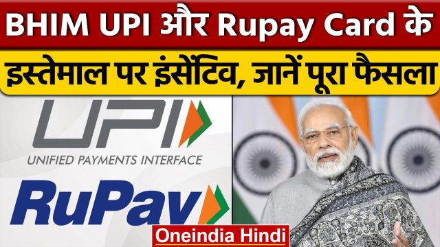BHIM UPI और Rupay Card के इस्तेमाल पर मिलेगा इंसेंटिव | Cabinet Meeting | वनइंडिया हिंदी