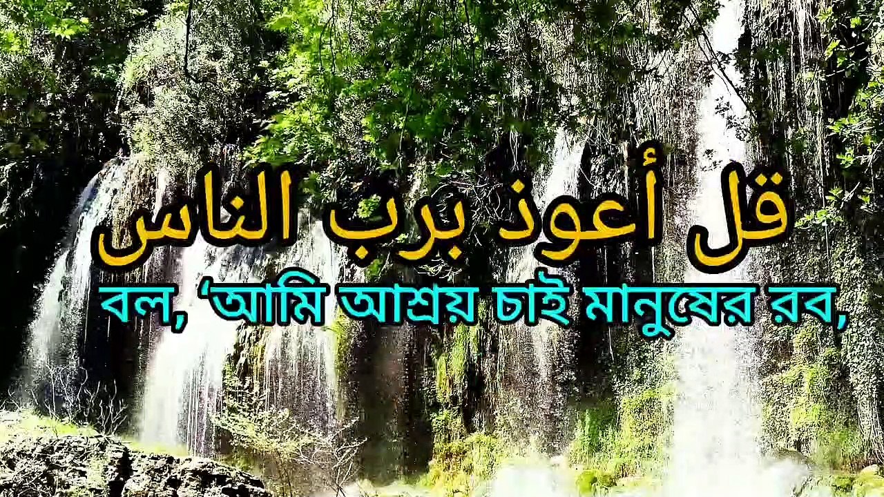 বাংলা অনুবাদ সহ সুরা আল নাস।Surah Al Nas with Bengali translation