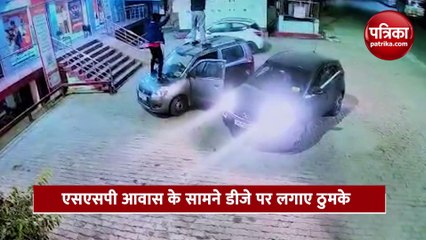 एसएसपी आवास के सामने कार पर चढ़ किया डांस