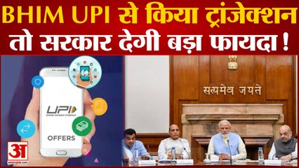 BHIM UPI से ट्रांजैक्शन किया को Modi सरकार देगी बड़ा फायदा | Modi Cabinet Decision | Paytm