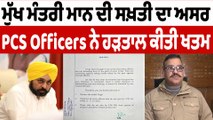 ਮੁੱਖ ਮੰਤਰੀ ਮਾਨ ਦੀ ਸਖ਼ਤੀ ਦਾ ਅਸਰ PCS Officers ਨੇ ਹੜਤਾਲ ਕੀਤੀ ਖਤਮ | CM Bhagwant Mann | OneIndia Punjabi