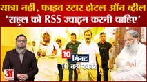 Top 10 News: Rahul की यात्रा पर Haryana के गृहमंत्री का तंज, 'राहुल को RSS ज्वाइन करनी चाहिए'।