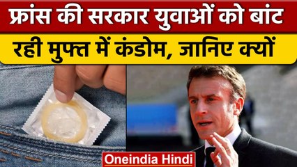 France में युवाओं को मुफ्त में Codoms दे रही Mecron सरकार, जानिए क्या है कारण | वनइंडिया हिंदी