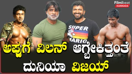 Appuಗೆ ವಿಲನ್ ಆಗೋಕಾಗ್ಲಿಲ್ಲ ಈಗ ಶಿವಣ್ಣನಿಗೆ ವಿಲನ್‌ ಆಗೋದು ಪಕ್ಕಾ ಎಂದ‌ ದುನಿಯಾ‌‌ ವಿಜಯ್ | *Sandalwood