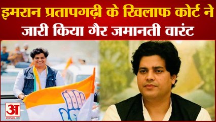 Congress MP Imran Pratapgarhi के खिलाफ कोर्ट ने जारी किया गैर जमानती वारंट । UP Politics । UP News