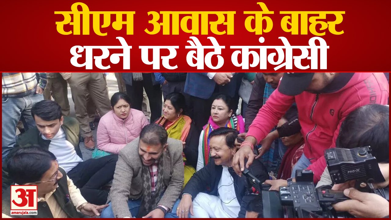 Joshimath Sinking: भू-धंसाव को लेकर लोगों में आक्रोश, सीएम आवास के बाह कांग्रेसियों का धरना प्रदर्शन