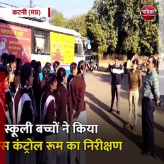 कटनी (मप्र): उत्कृष्ट विद्यालय के विद्यार्थी पहुंचे पुलिस कंट्रोल रूम
