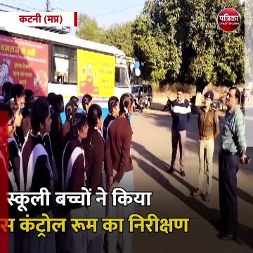 कटनी (मप्र): उत्कृष्ट विद्यालय के विद्यार्थी पहुंचे पुलिस कंट्रोल रूम