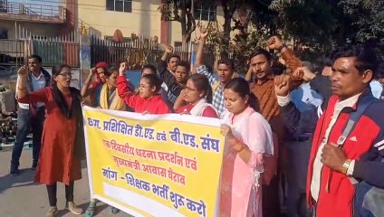 वीडियो स्टोरीः डीएड एवं बीएड संघ ने सरकार से कहा- शिक्षकों की भर्ती दोबारा शुरू हो