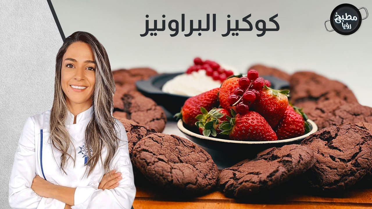 كوكيز البراونيز