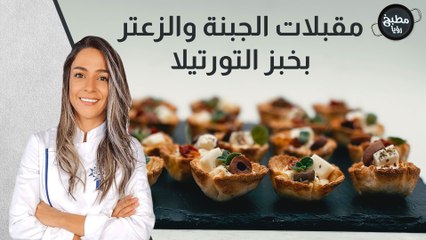 مقبلات الجبنة و الزعتر بخبز التورتيلا