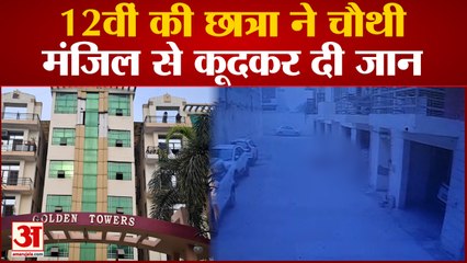 Meerut News : 12वीं की छात्रा ने चौथी मंजिल से कूदकर दी जान, मचा कोहराम, जांच में जुटी पुलिस