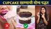How to eat Cupcake right way | Cupcake खाण्याची योग्य पद्धत | Cupcake Hack | Lokmat Sakhi