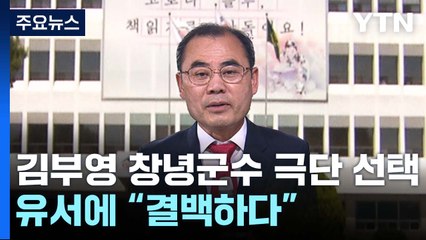 김부영 창녕군수 극단 선택...유서에 "결백하다" / YTN