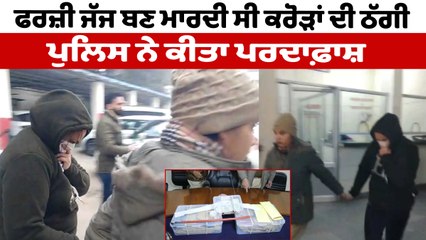 ਮਹਿਲਾ ਫਰਜ਼ੀ ਜੱਜ ਬਣ ਆਪਣੇ ਡੀ.ਐਸ.ਪੀ ਪਤੀ ਨਾਲ ਮਾਰਦੀ ਸੀ ਠੱਗੀ, ਪੁਲਿਸ ਨੇ ਕੀਤਾ ਗ੍ਰਿਫ਼ਤਾਰ | OneIndia Punjabi