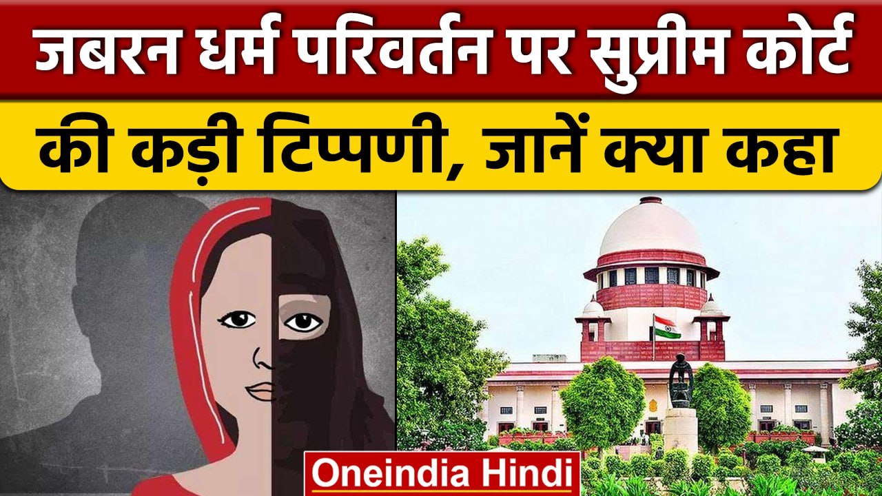 Religion Conversion Case: जबरन धर्म परिवर्तन पर Supreme Court की कड़ी प्रतिक्रिया | वनइंडिया हिंदी