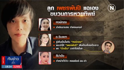 ลูกชาย "เพชรพันปี" แฉมีหลายคนร่วมมือ "หงษ์ทอง" | เนชั่นทันข่าวค่ำ | NationTV22