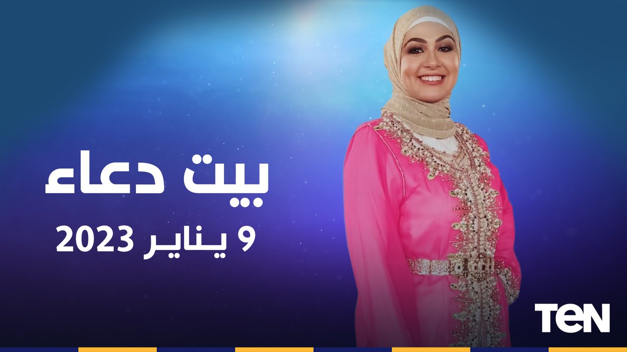 الرد على أسئلة المشاهدين.. والقوة الخماسية لعلاج المفاصل وجهود مؤسسة "فذكر"| بيت دعاء