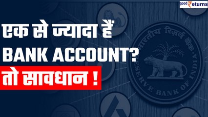आपके पास भी हैं एक से ज्यादा bank account? तो हो सकता है नुकसान| Multiple Bank Account| GoodReturns