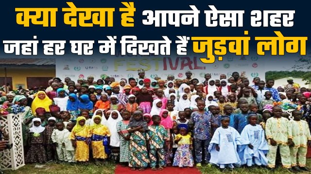 City of Twins: एक ऐसी City जहां हर घर में जुड़वां बच्चे, जानिए क्या है कारण | वनइंडिया हिंदी