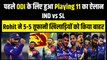 Ind vs SL: पहले ODI के लिए Rohit Sharma ने किया Playing XI का ऐलान, SKY समेत 4-4 धांसू खिलाड़ी बाहर | Team India | Ishan Kishan
