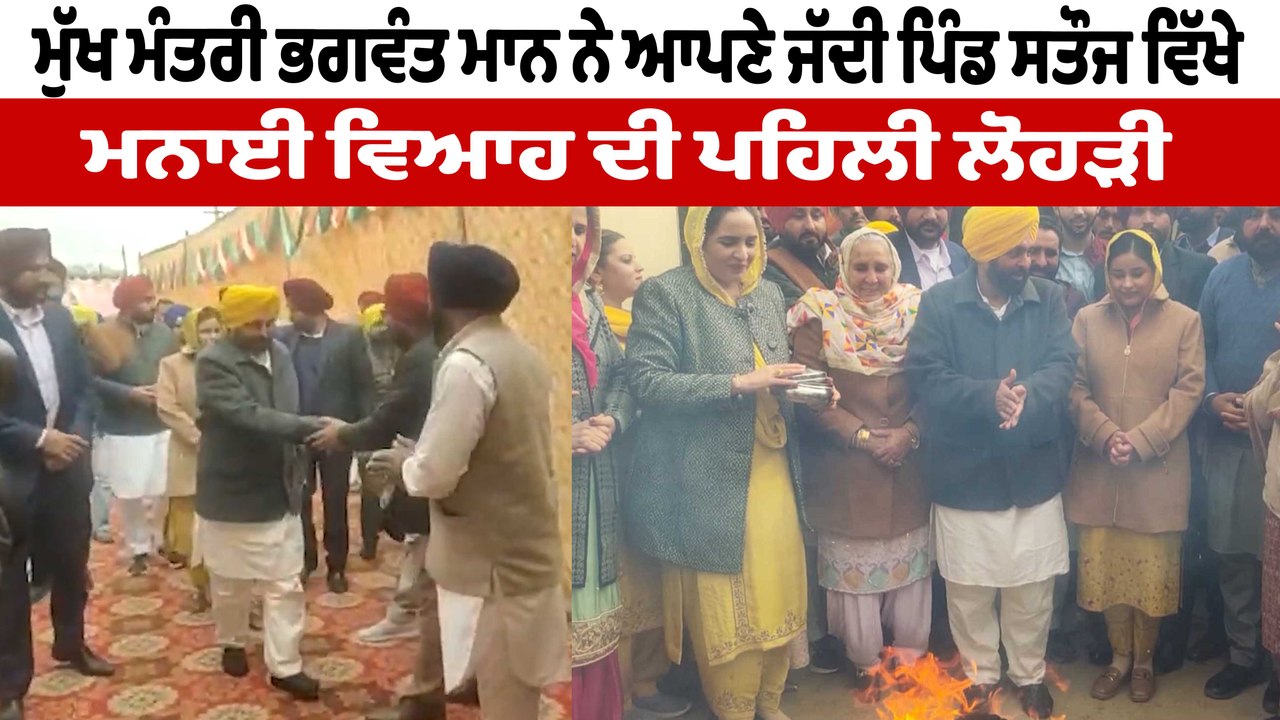 ਮੁੱਖ ਮੰਤਰੀ ਭਗਵੰਤ ਮਾਨ ਨੇ ਆਪਣੇ ਜੱਦੀ ਪਿੰਡ 'ਚ ਮਨਾਈ ਵਿਆਹ ਦੀ ਪਹਿਲੀ ਲੋਹੜੀ | CM Mann | OneIndia Punjabi