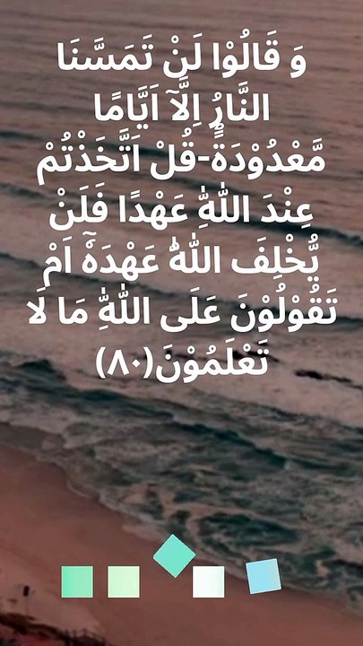 Quran Surah Al Baqarah verse 80 Arabic English Urdu translation