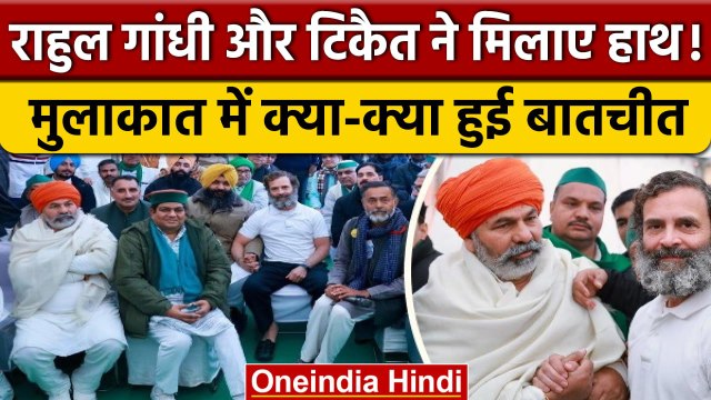 Bharat Jodo Yatra: Rahul Gandhi ने किसान नेता Rakesh Tikait से की मुलाकात | वनइंडिया हिंदी