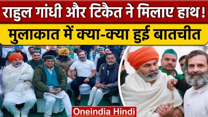 Bharat Jodo Yatra: Rahul Gandhi ने किसान नेता Rakesh Tikait से की मुलाकात | वनइंडिया हिंदी