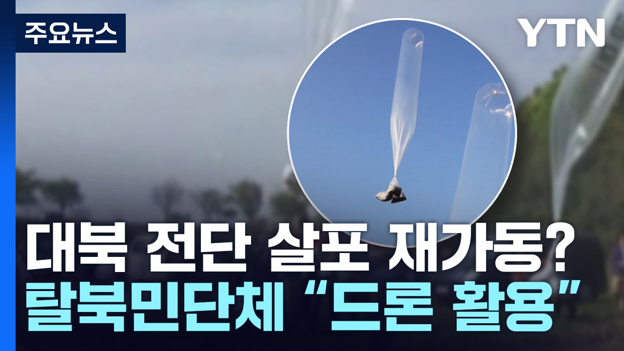 대북 전단 살포 재가동?...탈북민 단체 "드론으로 살포" / YTN