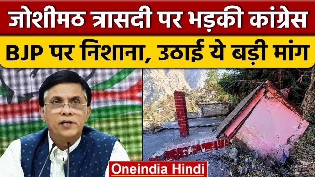 Joshimath Sinking Crisis: जोशीमठ आपदा पर Congress ने BJP को घेरा, उठाई ये मांग | वनइंडिया हिंदी