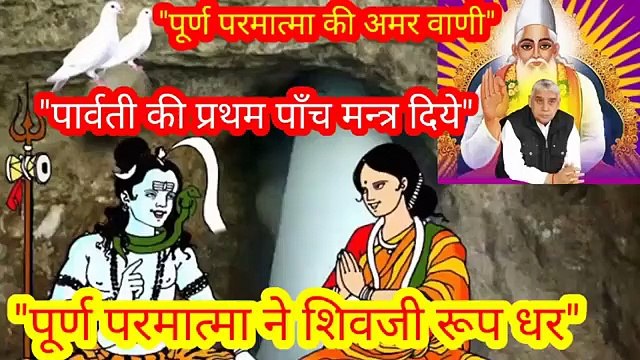 शिव पार्वती अमरत्व अमर वाणी।लिखित वाणी।सदगुरू रामपाल जी महाराज।सतनाम की व्याख्या।सारशब्द। शिव पार्वती अमरत्व अमर वाणी।लिखित वाणी।सदगुरू रामपाल जी महाराज।सतनाम की व्याख्या।सारशब्द की व्याख्याशिव पार्वती अमरत्व अमर वाणी।लिखित वाणी। सदगुरू रामपाल जी भगवान।